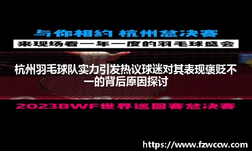 杭州羽毛球队实力引发热议球迷对其表现褒贬不一的背后原因探讨
