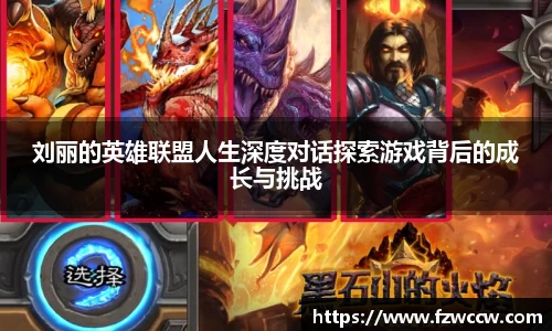 刘丽的英雄联盟人生深度对话探索游戏背后的成长与挑战