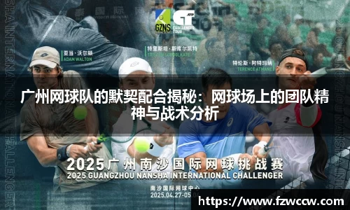 广州网球队的默契配合揭秘：网球场上的团队精神与战术分析