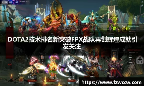 DOTA2技术排名新突破FPX战队再创辉煌成就引发关注