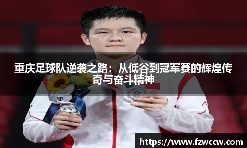 重庆足球队逆袭之路：从低谷到冠军赛的辉煌传奇与奋斗精神