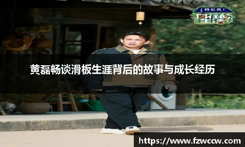 黄磊畅谈滑板生涯背后的故事与成长经历