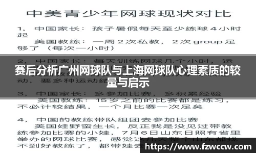 赛后分析广州网球队与上海网球队心理素质的较量与启示