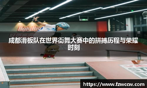成都滑板队在世界街舞大赛中的拼搏历程与荣耀时刻