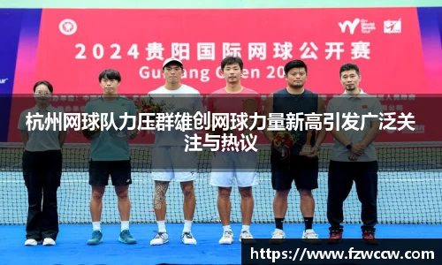 杭州网球队力压群雄创网球力量新高引发广泛关注与热议