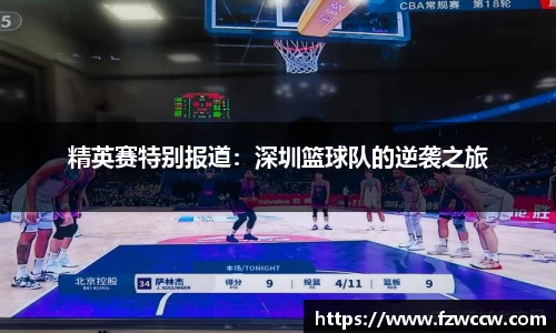 精英赛特别报道：深圳篮球队的逆袭之旅