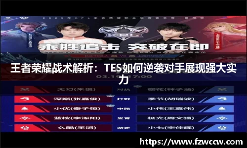 王者荣耀战术解析：TES如何逆袭对手展现强大实力