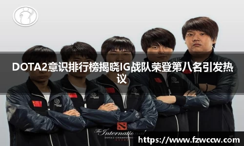 DOTA2意识排行榜揭晓IG战队荣登第八名引发热议