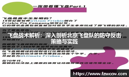 飞盘战术解析：深入剖析北京飞盘队的防守反击策略与实践