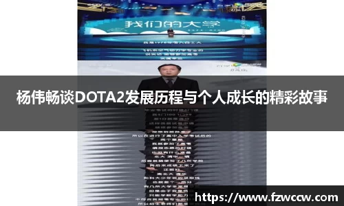 杨伟畅谈DOTA2发展历程与个人成长的精彩故事