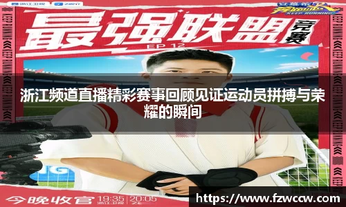 浙江频道直播精彩赛事回顾见证运动员拼搏与荣耀的瞬间