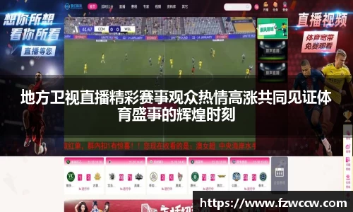 地方卫视直播精彩赛事观众热情高涨共同见证体育盛事的辉煌时刻
