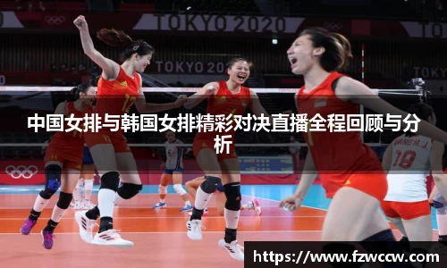 中国女排与韩国女排精彩对决直播全程回顾与分析