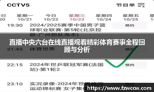 直播中央六台在线直播观看精彩体育赛事全程回顾与分析