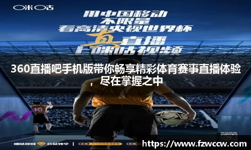 360直播吧手机版带你畅享精彩体育赛事直播体验，尽在掌握之中