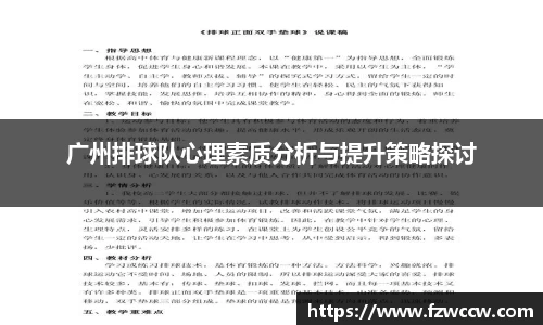 广州排球队心理素质分析与提升策略探讨
