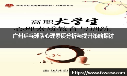 广州乒乓球队心理素质分析与提升策略探讨