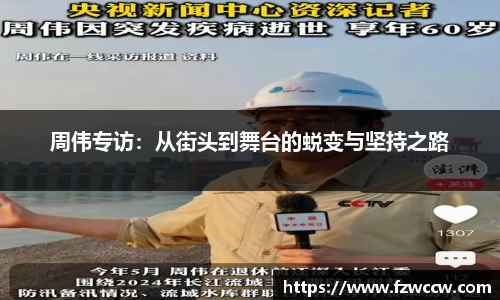 周伟专访：从街头到舞台的蜕变与坚持之路