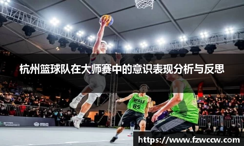 杭州篮球队在大师赛中的意识表现分析与反思