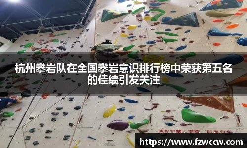 杭州攀岩队在全国攀岩意识排行榜中荣获第五名的佳绩引发关注