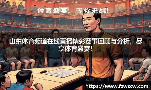 山东体育频道在线直播精彩赛事回顾与分析，尽享体育盛宴！