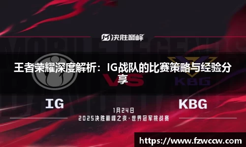 王者荣耀深度解析：IG战队的比赛策略与经验分享