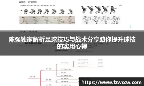 陈强独家解析足球技巧与战术分享助你提升球技的实用心得