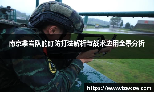 南京攀岩队的盯防打法解析与战术应用全景分析
