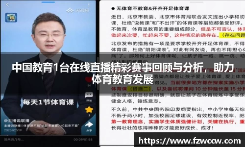 中国教育1台在线直播精彩赛事回顾与分析，助力体育教育发展