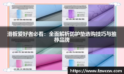 滑板爱好者必看：全面解析防护垫选购技巧与推荐品牌