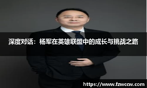 深度对话：杨军在英雄联盟中的成长与挑战之路