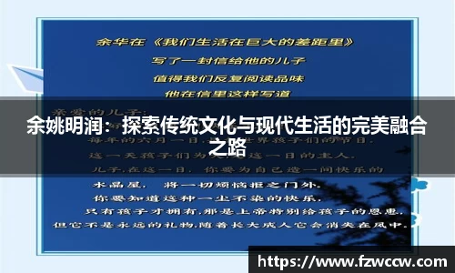 余姚明润：探索传统文化与现代生活的完美融合之路