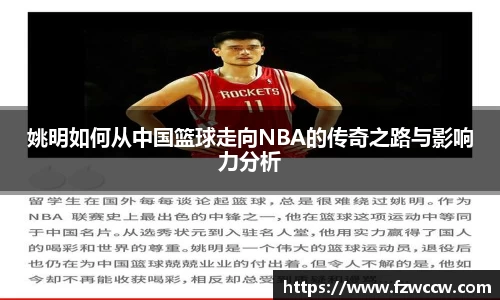 姚明如何从中国篮球走向NBA的传奇之路与影响力分析