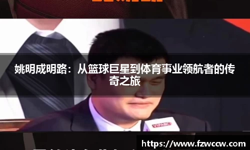 姚明成明路：从篮球巨星到体育事业领航者的传奇之旅