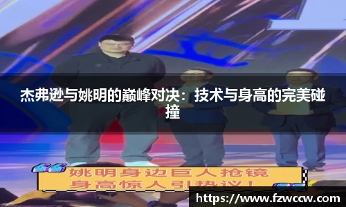 杰弗逊与姚明的巅峰对决：技术与身高的完美碰撞