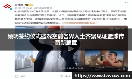姚明签约仪式盛况空前各界人士齐聚见证篮球传奇新篇章