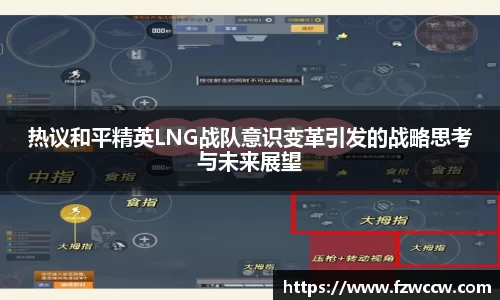 热议和平精英LNG战队意识变革引发的战略思考与未来展望