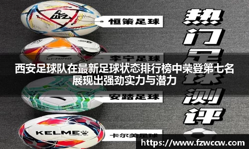 西安足球队在最新足球状态排行榜中荣登第七名展现出强劲实力与潜力