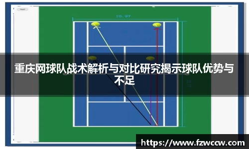 重庆网球队战术解析与对比研究揭示球队优势与不足