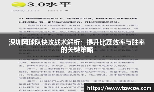 深圳网球队快攻战术解析：提升比赛效率与胜率的关键策略