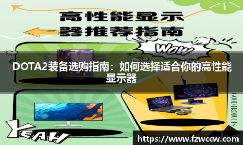 DOTA2装备选购指南：如何选择适合你的高性能显示器