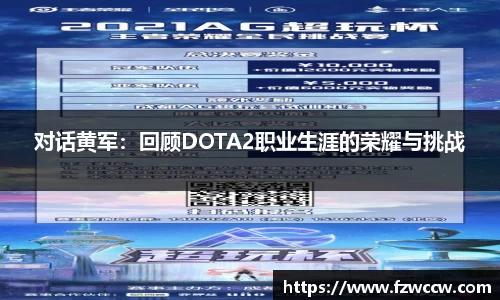 对话黄军：回顾DOTA2职业生涯的荣耀与挑战