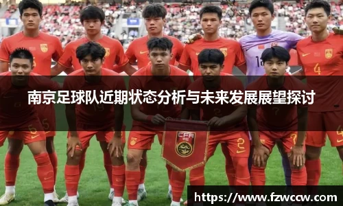 南京足球队近期状态分析与未来发展展望探讨