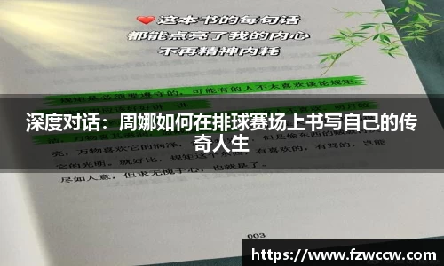 深度对话：周娜如何在排球赛场上书写自己的传奇人生