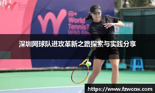 深圳网球队进攻革新之路探索与实践分享