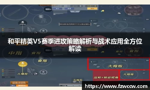 和平精英V5赛季进攻策略解析与战术应用全方位解读