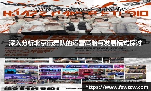 深入分析北京街舞队的运营策略与发展模式探讨