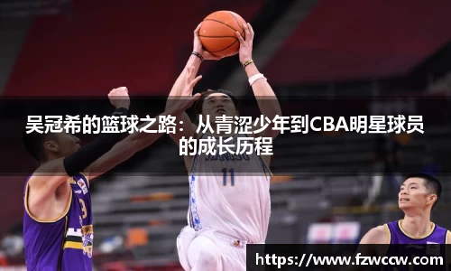 吴冠希的篮球之路：从青涩少年到CBA明星球员的成长历程