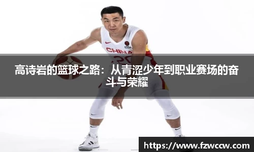 高诗岩的篮球之路：从青涩少年到职业赛场的奋斗与荣耀