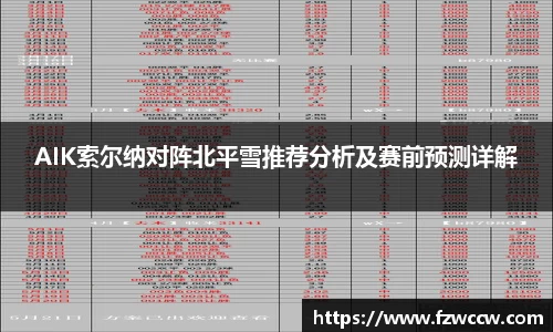 AIK索尔纳对阵北平雪推荐分析及赛前预测详解
